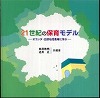 21世紀の保育モデル