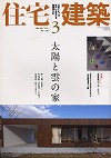 住宅建築 2010年3月号