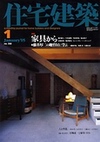 住宅建築 2005年1月号
