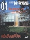 新建築 住宅特集 2005年1月号