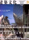 建築文化 1998年3月号