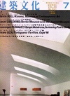 建築文化 1998年7月号