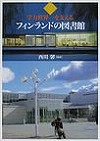 学力世界一を支えるフィンランドの図書館