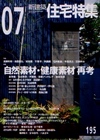 新建築 住宅特集 2002年7月号