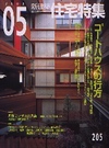 新建築 住宅特集