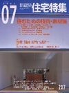 新建築 住宅特集