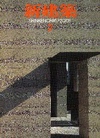 新建築 2001年2月号