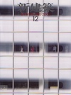 新建築 2002年12月号