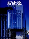 新建築 2002年7月号