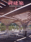 新建築 2006年3月号