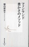 フィンランド豊かさのメソッド