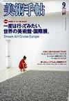 美術手帖 2007年9月号