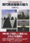 現代教会建築の魅力