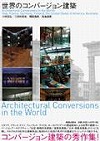 世界のコンバージョン建築