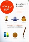デザイン照明