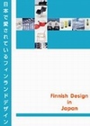 日本で愛されているフィンランドデザイン展