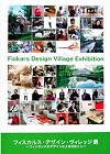 フィスカルス・デザイン・ヴィレッジ展