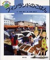 フィンランドのごはん