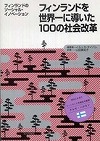 フィンランドを世界一に導いた100の社会改革