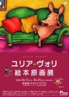 ユリア・ヴォリ絵本原画展 ユリア・ヴォリ絵本原画展