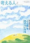 考える人