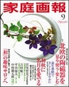 家庭画報 2005年9月号