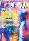 建築ジャーナル