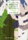 フィンランドの高校生たちが人生について考えていること