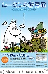 ムーミンの世界展 ムーミンの世界展