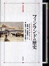 フィンランドの歴史