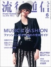流行通信 2006年6月号