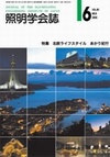 照明学会誌