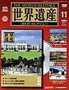 世界遺産DVDコレクション