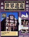 世界遺産DVDコレクション