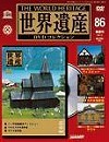世界遺産DVDコレクション