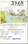 ユリイカ 1998年4月号