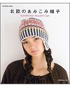 北欧のあみこみ帽子