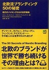 北欧流ブランディング50の秘密