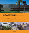 世界の現代建築
