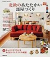 北欧のあたたかい部屋づくり