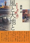 風と大地と 世界建築老眼遊記