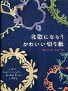 北欧にならうかわいい切り紙